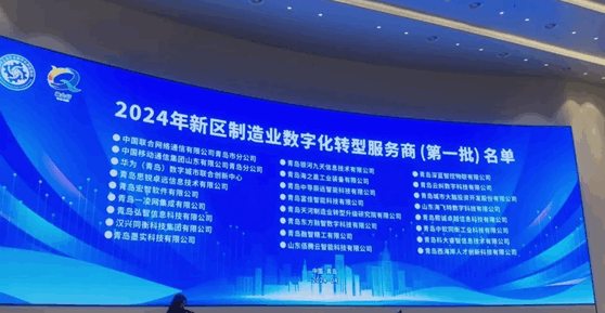 喜訊：富佳科技入選2024年西海岸新區(qū)首批制造業(yè)數(shù)字化轉(zhuǎn)型服務(wù)商