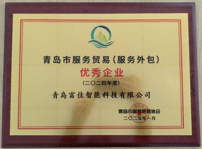 富佳科技榮獲青島市服務(wù)貿(mào)易優(yōu)秀企業(yè)